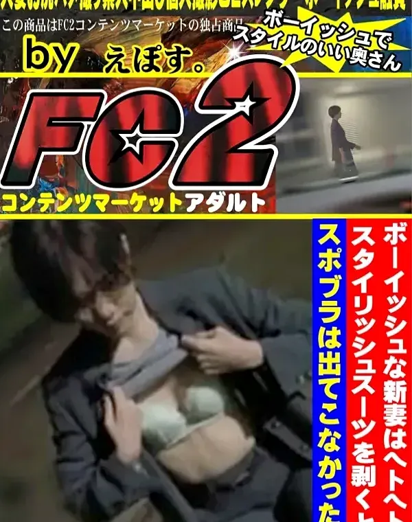 【個人】ボーイッシュなパイパン新妻がヘトヘトになるまでイキ狂って中出し。スタイリッシュスーツを剥くと、スポブラは出てこなかった。ダウンロード