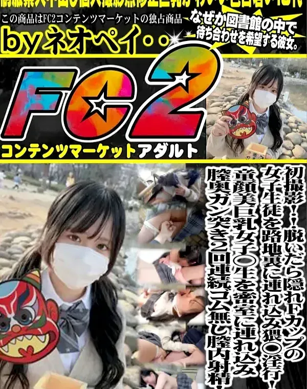 初撮影！！脱いだら隠れFcupの女子生徒を路地裏に連れ込み猥◯淫行！！童顔美巨乳女子◯生を密室に連れ込み膣奥ガン突き2回連続ゴム無し膣内射精！！ダウンロード