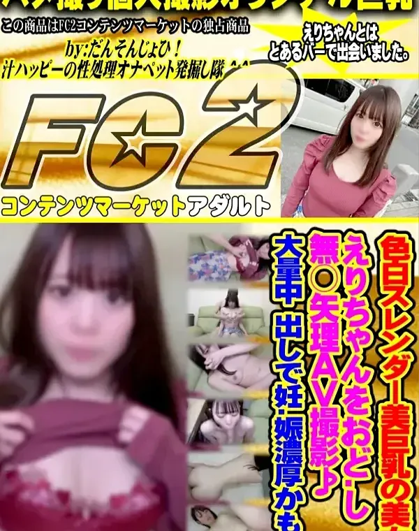 色白スレンダー美巨乳の美女えりちゃんをお\.ど.し無○矢理AV撮影♪大量中 出しで妊.娠濃厚かも♪ダウンロード