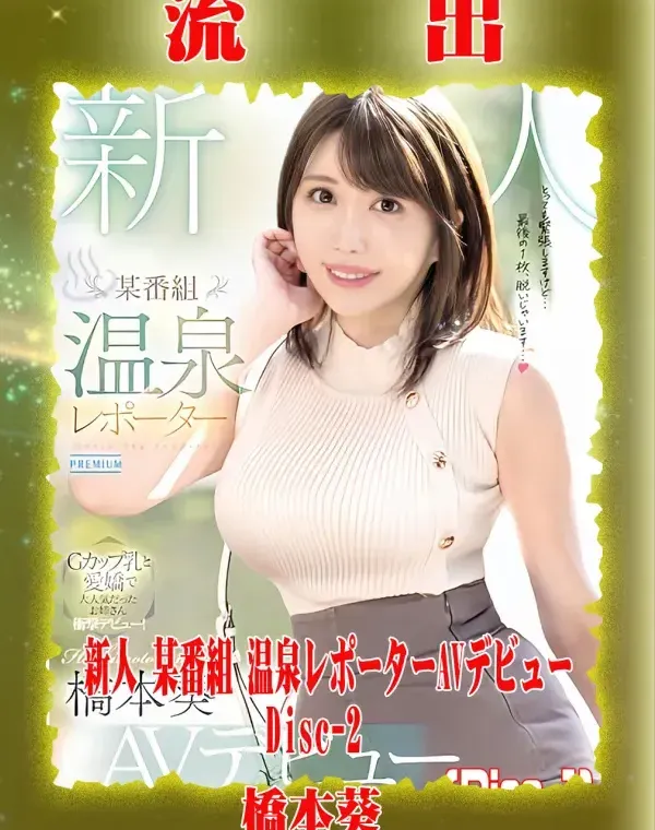 【極秘流出】 橋本葵 リメイク Disc-2ダウンロード