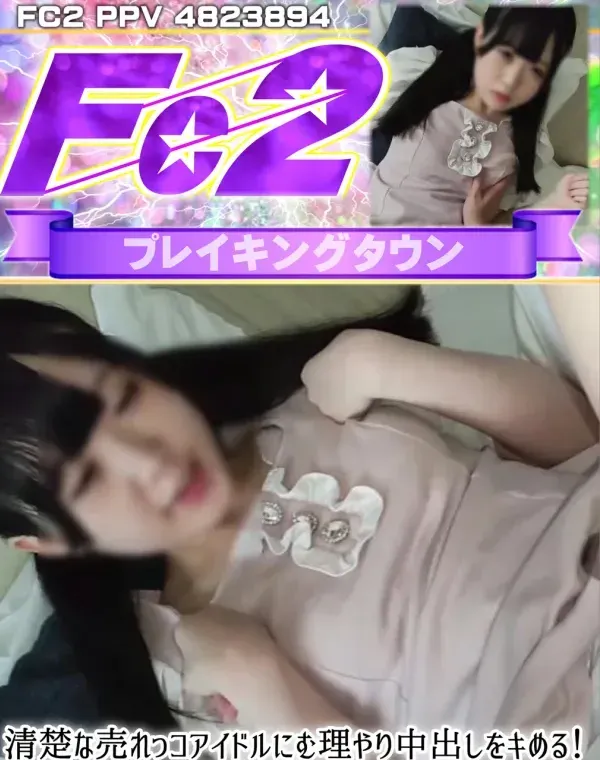 清楚な売れっコアイドルにむ理やり中出しをキめる！高感度な美〇女の快楽堕ちまで..ダウンロード