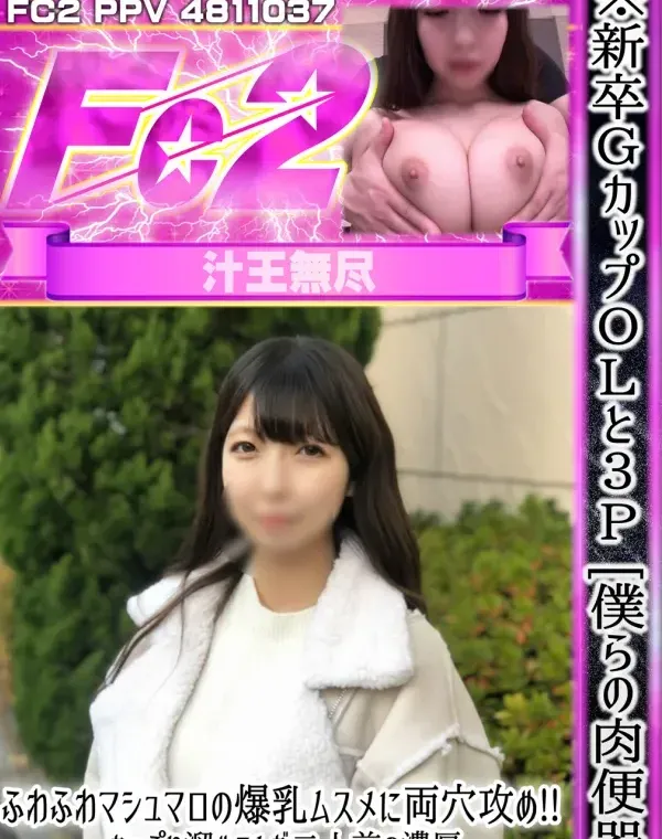 ※新卒GカップOLと３P[僕らの肉便器]ふわふわマシュマロの爆乳ムスメに両穴攻め!!たっぷり溜めこんだ二人前の濃厚セイエキ流し込み、完了！ダウンロード
