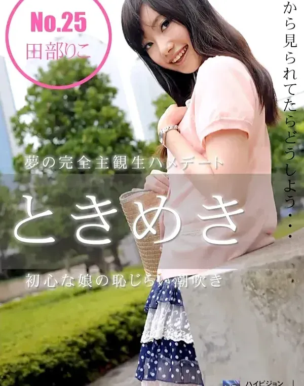 ときめき 25 外から見られてたらどうしよう・・・  田部りこダウンロード