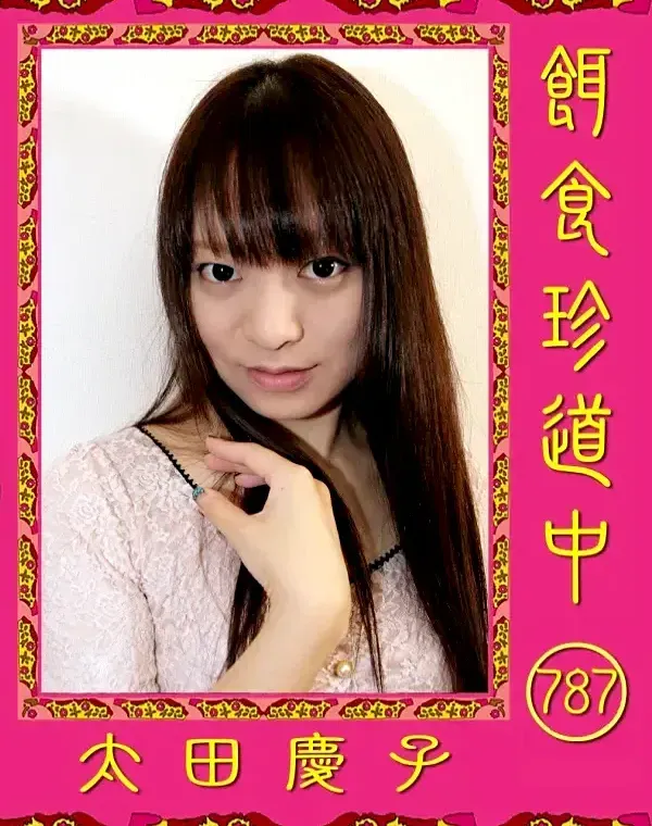 餌食珍道中 787 太田慶子ダウンロード