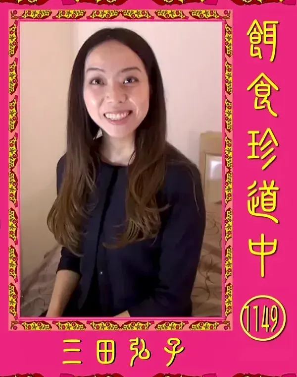 餌食珍道中 Vol.1149　三田弘子ダウンロード