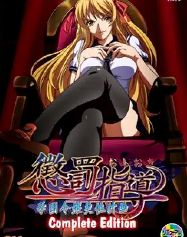 懲罰指導 学園令嬢更性計画 Complete Editionダウンロード