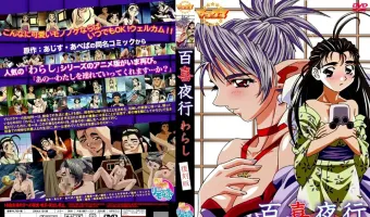 百喜夜行 ～わらし～ 復刻版