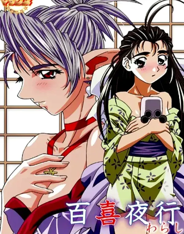 百喜夜行 ～わらし～ 復刻版ダウンロード