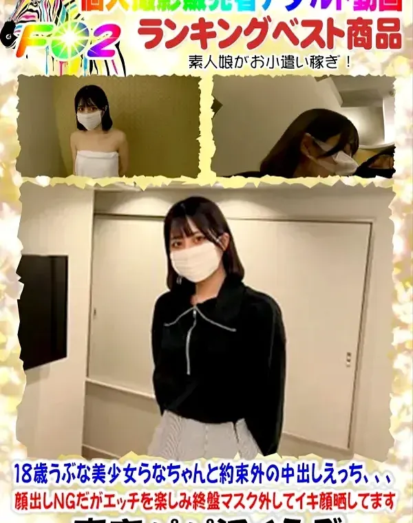 １８歳うぶな美少 女らなちゃんと約束外の中出しえっち、、、顔出しNGだがエッチを楽しみ終盤マスク外してイキ顔晒してますダウンロード