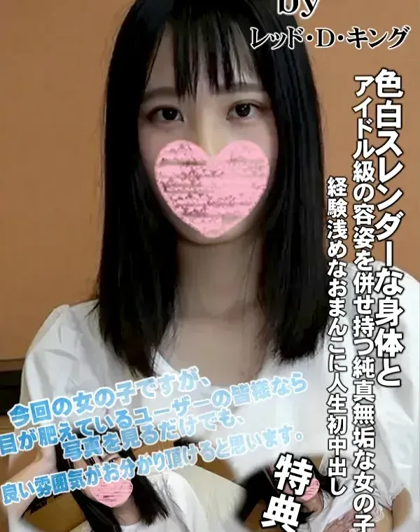 経験浅めなおまんこに人生初中出し♡ 色白スレンダーな身体とアイドル級の容姿を併せ持つ純真無垢な女の子ダウンロード