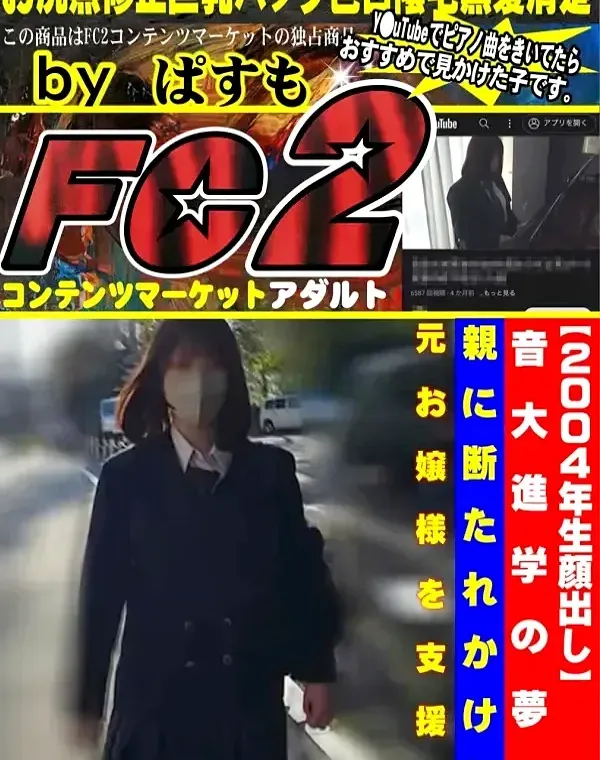 【2004年生顔出し】音大進学の夢を親に断たれかけた元お嬢様を支援。バイブとフェラと生中出しのぐうしこ確定ダウンロード