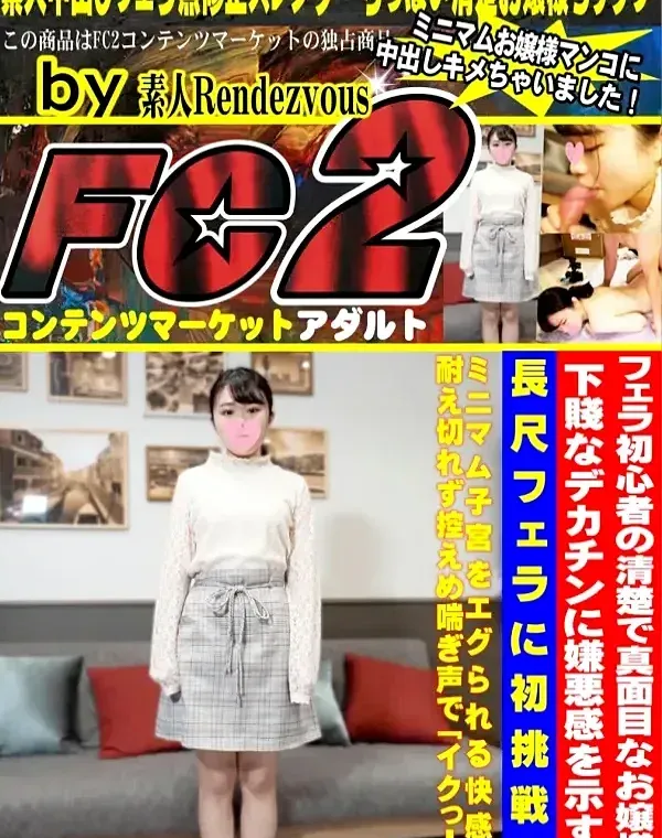 フェラ初心者の清楚で真面目なお嬢様。デカチンに嫌悪感を示すも長尺フェラに初挑戦♥ミニマム子宮をエグられる快感に耐え切れず控えめ喘ぎ声で「イクっ！」ダウンロード