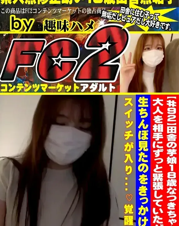 18歳なつきちゃん。大人を相手にずっと緊張していたが生ちんぽ見たのをきっかけにスイッチが入り覚醒ダウンロード