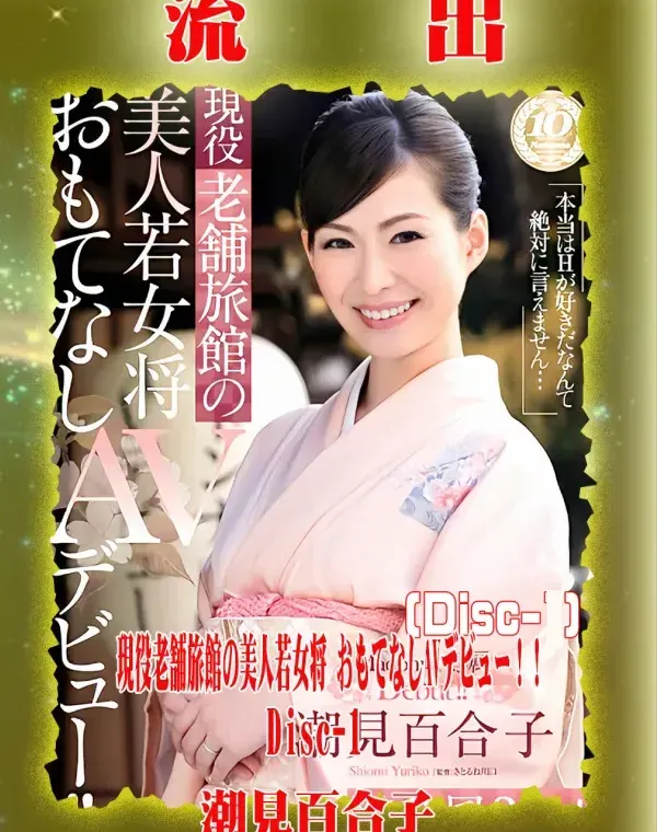 【極秘流出】 潮見百合子 リメイク Disc-1ダウンロード
