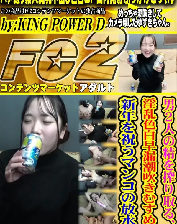 【７発射／電マ故障】男２人の精を搾り取る、淫乱色白早漏潮吹きむす. めが新年を祝うマンコの放水。 - 無料アダルト動画付き（サンプル動画）