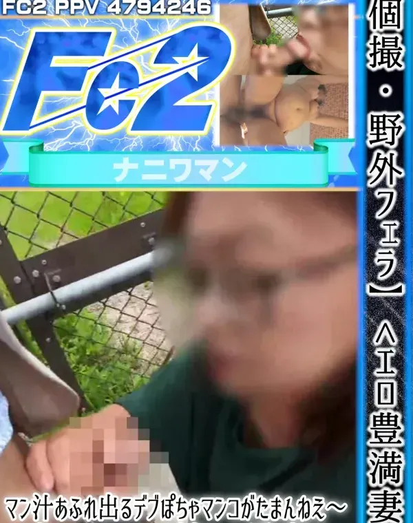 【個撮・野外フェラ】<エロ豊満妻>マン汁あふれ出るデブぽちゃマンコがたまんねえ～肉オナホールは締りも最高!!ダウンロード