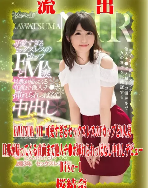 【極秘流出】 桜結奈 リメイク Disc-1ダウンロード
