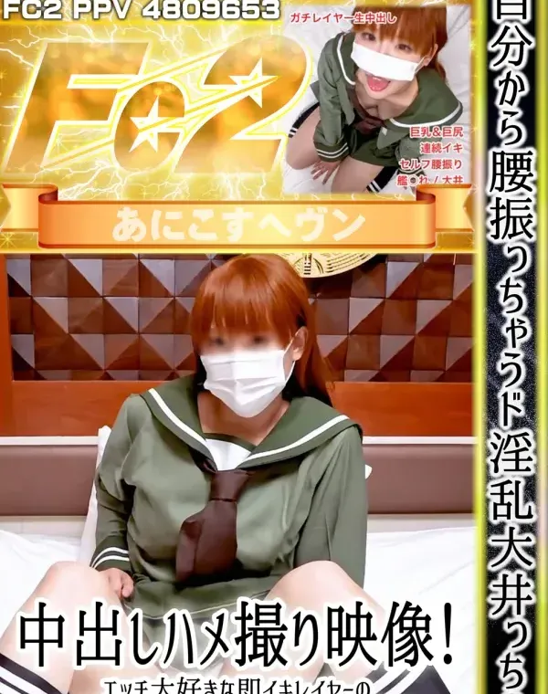 自分から腰振っちゃうド淫乱大井っちの中出しハメ撮り映像！エッチ大好きな即イキレイヤーの杭打ち＆セルフバックがエロすぎる！ダウンロード