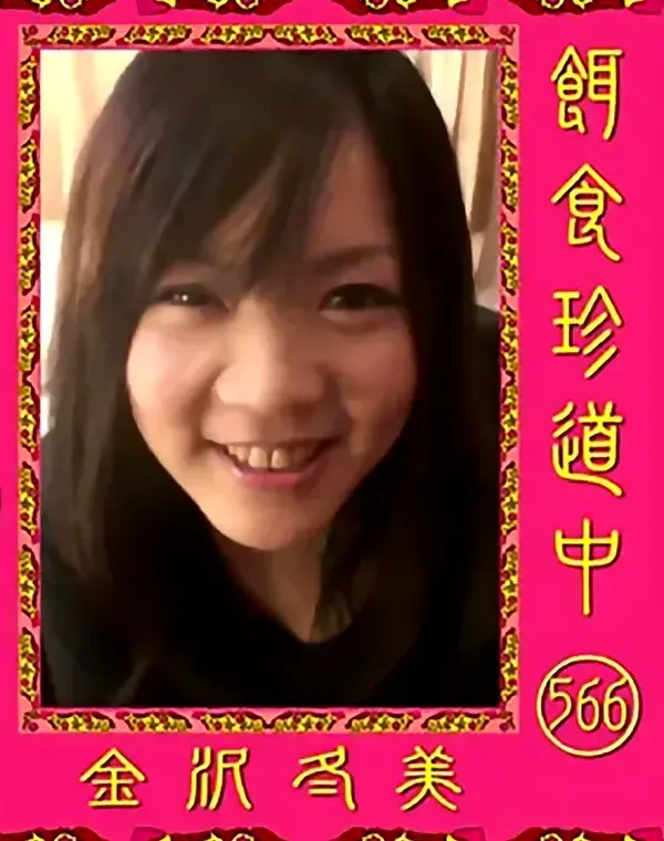 餌食珍道中 566 金沢冬美ダウンロード