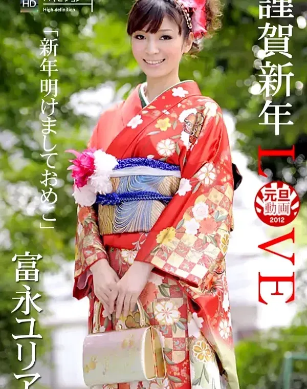 謹賀新年LOVE 富永ユリアダウンロード