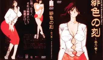 緋色の刻 巻乃壱