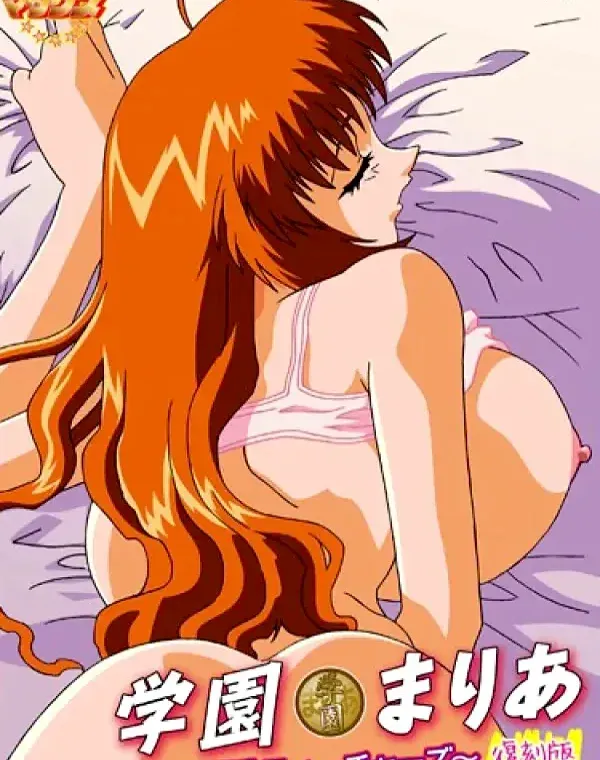 学園まりあ ～爆乳ティーチャーズ～ 復刻版ダウンロード