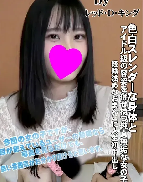 色白スレンダーな身体とアイドル級の容姿を併せ持つ純真無垢な女の子。経験浅めなおまんこに人生初中出し♡ダウンロード