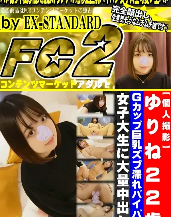 【個人撮影】ゆりね22歳 Ｇカップ巨乳ズブ濡れパイパン女子大生に大量中出しダウンロード