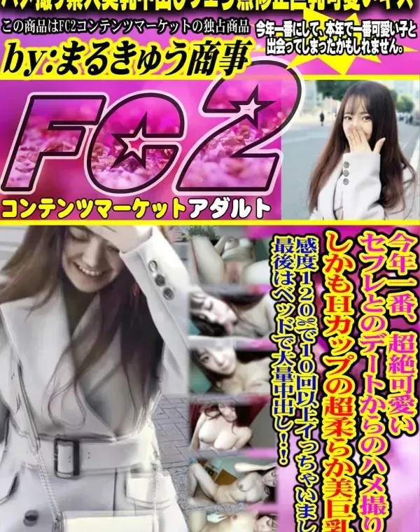 今年一番、超絶可愛いセフレとのデートからのハメ撮り！しかもHカップの超柔らか美巨乳！感度120%で10回以上イっちゃいました♡最後はベッドで大量中出し！！ダウンロード