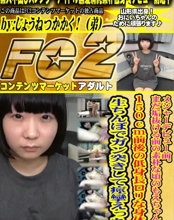 メジャー\.デビュー前。まだ垢抜ける前の素朴な頃のもえちゃん♪150cm前後の低身長.ロ. リ な身体を生ちんぽでガン突きして痙攣えっち♡ダウンロード