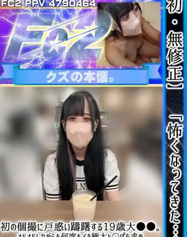 【初】「怖くなってきた…」初の個撮に戸惑い躊躇する19歳大〇〇。オドオドしながらも何度もイき極太と〇ぽを求め最後は腹パン子宮に種付け。。。ダウンロード