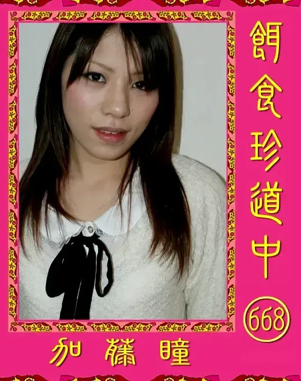 餌食珍道中 668 加藤瞳ダウンロード