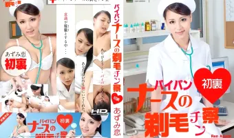 【あずみ恋】パイパンナースの剃毛チン察 あずみ恋