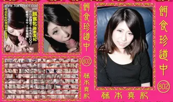 【藤本真紀】餌食珍道中 802 藤本真紀