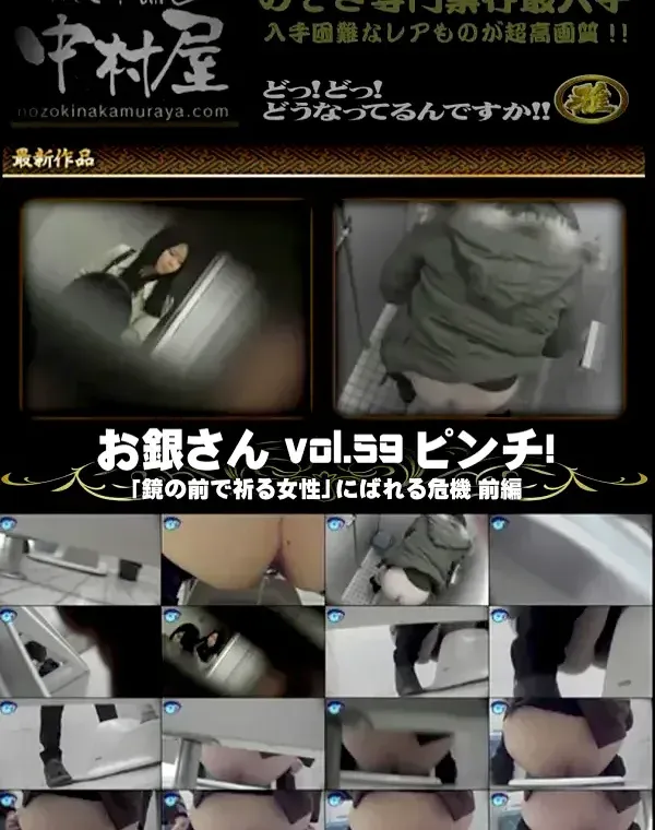 お銀さんの 洗面所突入レポート お銀 Vol.59 ピンチ 「鏡の前で祈る女性」にばれる危機 前編ダウンロード