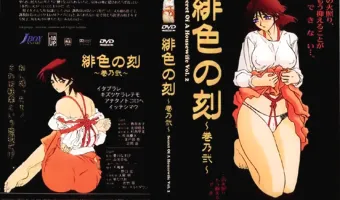 緋色の刻 巻乃弐