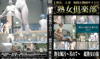 熟女風呂-其の7- 超熟女の湯
