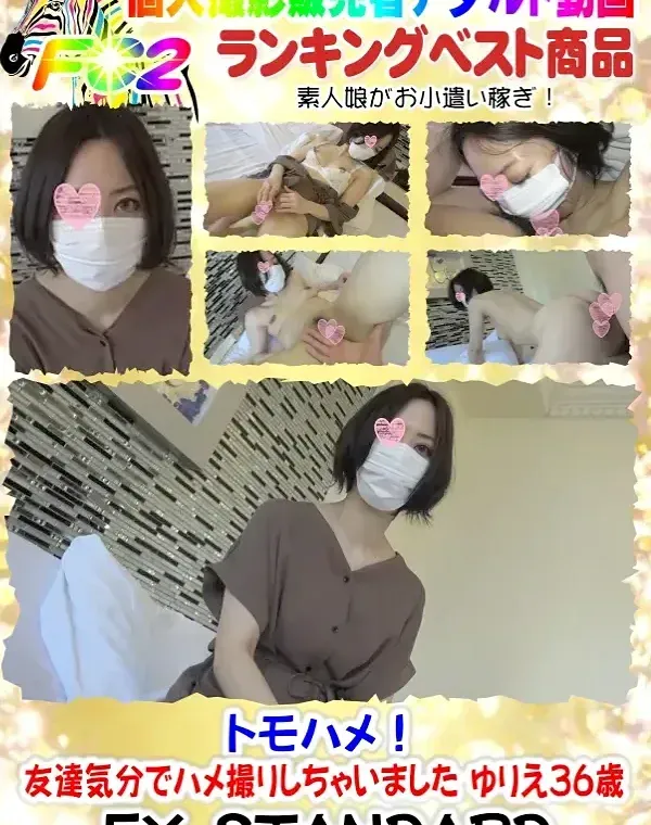 トモハメ!友達気分でハメ撮りしちゃいました ゆりえ36歳ダウンロード