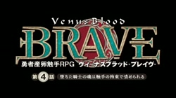 ヴィーナスブラッド-ブレイヴ-第4話 堕ちた騎士の魂は触手の拘束で清められる サンプル画像