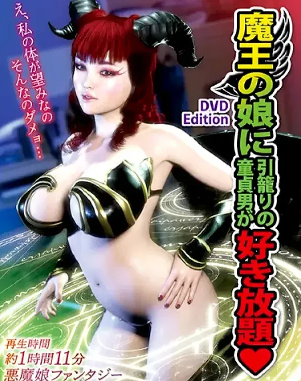 魔王の娘に引籠りの童貞男が好き放題ダウンロード