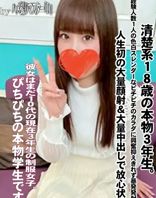 清楚系18歳の本物３年生。経験人数１人の色白スレンダーなピチピチのカラダに興奮抑えきれず暴発発射。人生初の大量顔射＆大量中出しで放心状態。ダウンロード