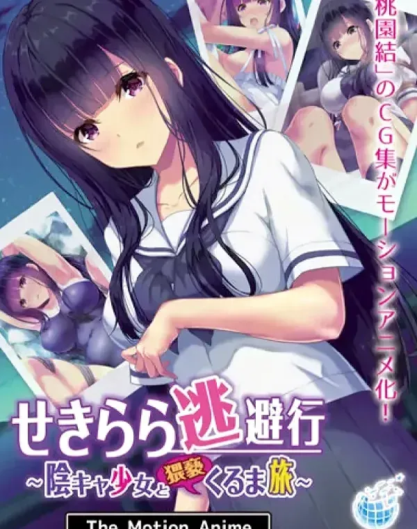 せきらら逃避行 ～陰キャ少女と猥褻くるま旅～ダウンロード