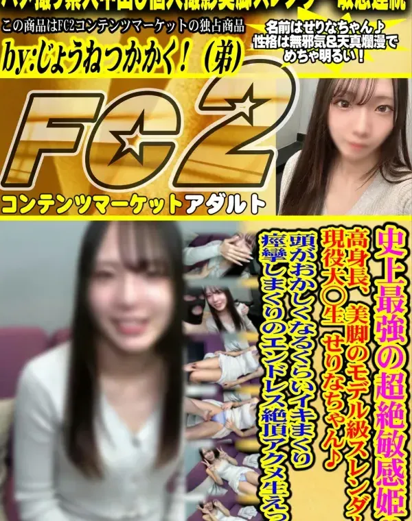 史上最強の超絶敏感姫♡高身長、美脚のモデル級スレンダーな現.役 大. ◯. 生 せりなちゃん♪頭が.おかしくなるくらいイキまくり痙攣しまくりのエンドレス絶頂アクメ生えっち♡ダウンロード