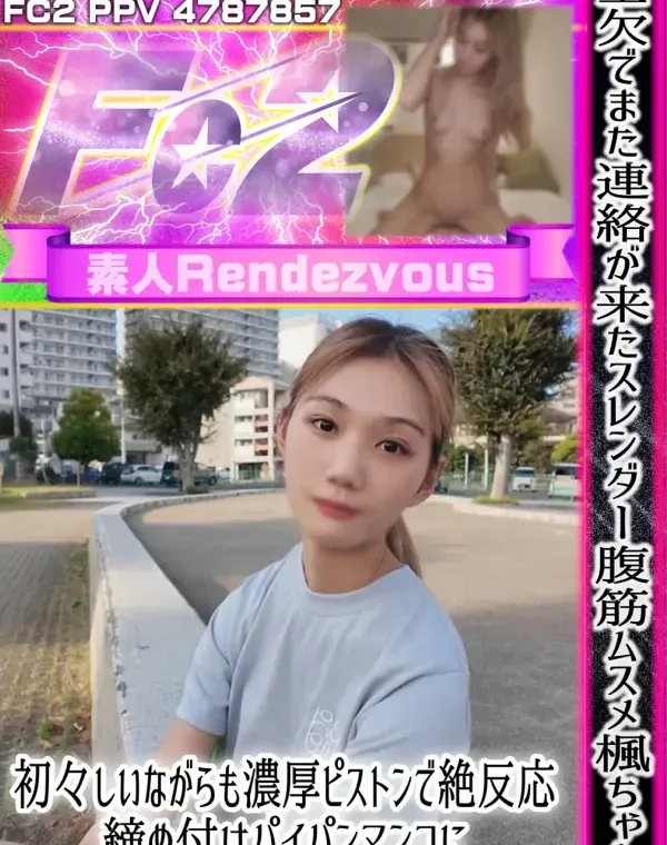 金欠でまた連絡が来たスレンダー腹筋ムスメ楓ちゃん。初々しいながらも濃厚ピストンで絶反応。締め付けパイパンマンコに熱いザーメンを注ぎ込むダウンロード