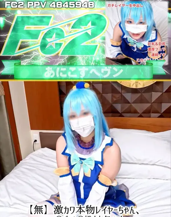 激カワ本物レイヤーちゃん、この○ばアク○様で本気イキ！エロすぎる身体の駄女神に膣奥打ち付け大量中出しハメ撮り！ダウンロード