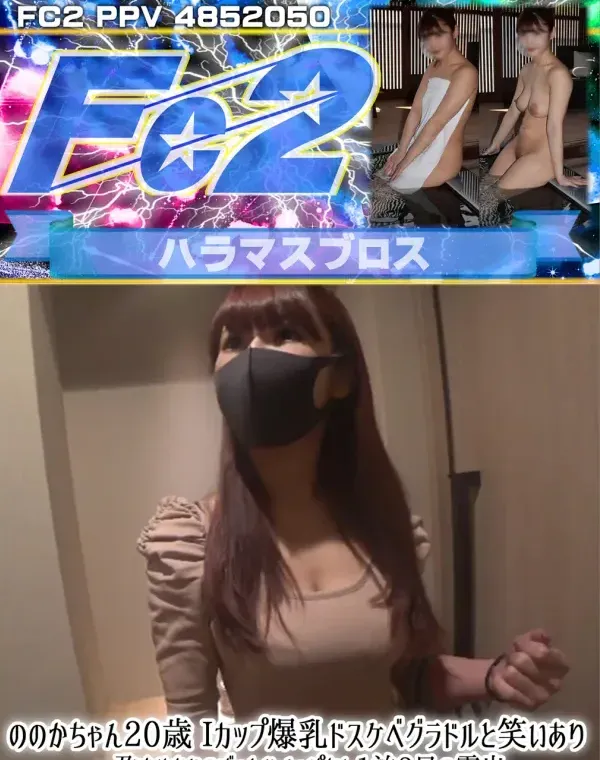 ののかちゃん20歳 Iカップ爆乳ドスケベグラドルと笑いあり・孕ませありのずっとハメっぱなし1泊2日の露出・公開種付け中出しコ作りプライベート温泉旅行♨ダウンロード