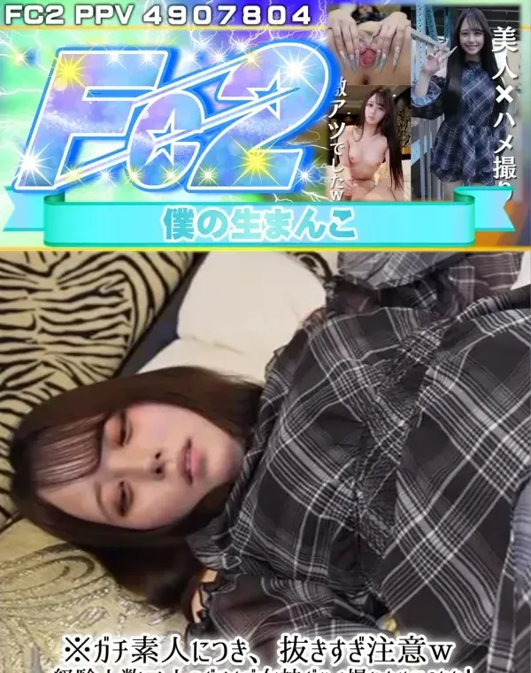 ※ガチ素人につき、抜きすぎ注意w 経験人数二人のガチウブ女神がハメ撮りさせてくれた!初めてづくしのダウンロード