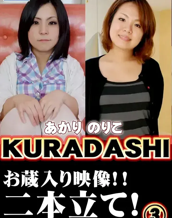 KURADASHI 03 あかり のりこダウンロード