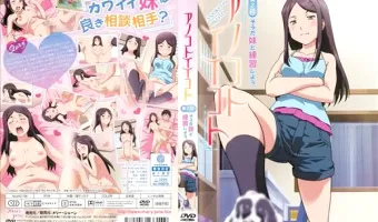 【亜美】アノコトイイコト 第2話 そうだ妹と練習しよう。