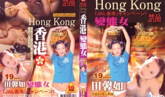 香港 Vol.2 変態女